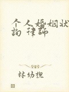 个人婚姻状况查询 律师