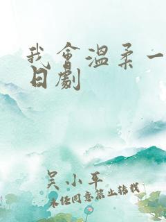 我会温柔一点的日剧