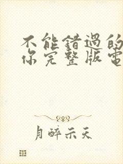 不能错过的只有你完整版电影