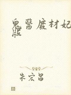 鬼医废材妃完整版