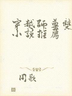 穿越师尊双男主小说推荐