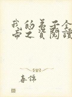 我的弟子全是大帝之资阅读全文无弹窗