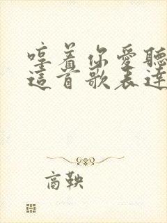 哼着你爱听的歌这首歌表达了什么