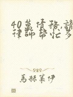 40万债务,请律师帮忙多少钱