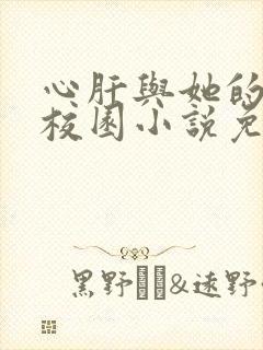 心肝与她的舔狗校园小说免费阅读