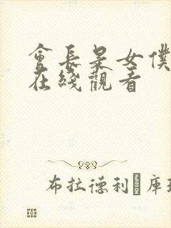 会长是女仆大人在线观看