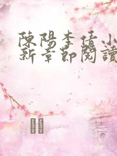 陈阳李倩小说最新章节阅读