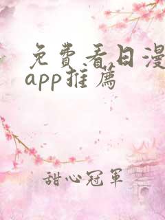 免费看日漫软件app推荐