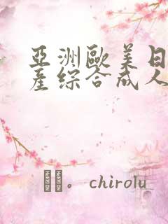 亚洲欧美日韩国产综合成人