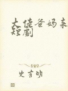 大佬爸妈来撑腰短剧