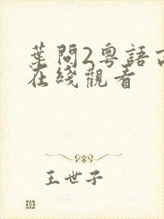 叶问2粤语高清在线观看