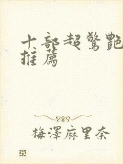 十部超惊艳美剧推荐