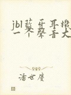 jbl蓝牙耳机一个声音大一个声音小