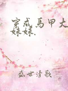 穿成马甲大佬的妹妹.