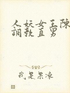 人妖女王陈雯雯调教直男