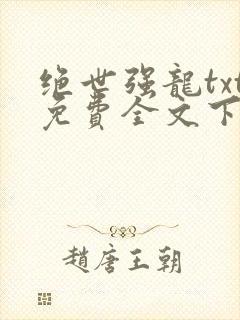 绝世强龙txt免费全文下载