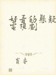 好看的悬疑警匪电视剧