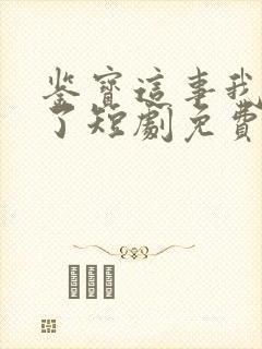 鉴宝这事我开挂了短剧免费观看全集