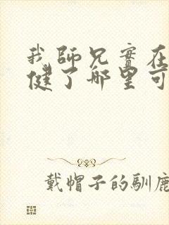 我师兄实在太稳健了哪里可以免费阅读