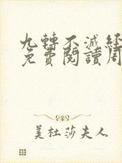 九转不灭经全文免费阅读周轻羽