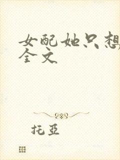 女配她只想被渣全文