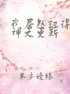 我居然认得上古神文更新