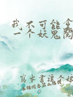 我不可能会怜惜一个妖鬼阅读全文