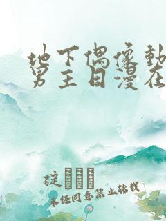 地下偶像动漫双男主日漫在线观看