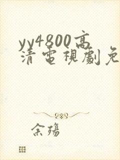 yy4800高清电视剧免费看