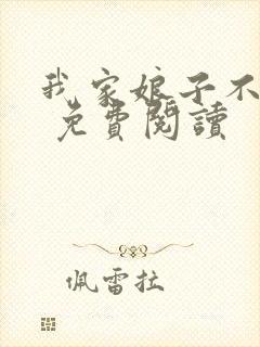 我家娘子不对劲 免费阅读