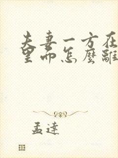 夫妻一方在监狱里面怎么离婚