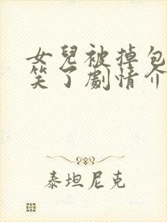 女儿被掉包后我笑了剧情介绍