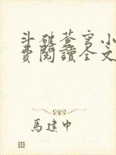 斗破苍穹小说免费阅读全文txt