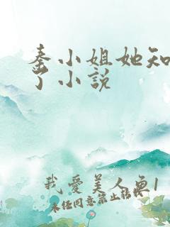 秦小姐她知道错了小说