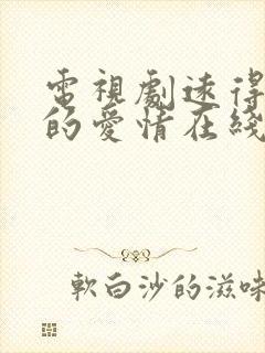 电视剧远得要命的爱情在线观看