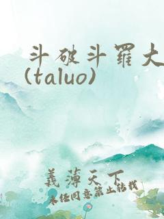 斗破斗罗大合集(taluo)