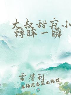 大叔甜宠小娇妻 转眸一瞬