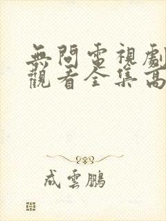 无问电视剧免费观看全集高清