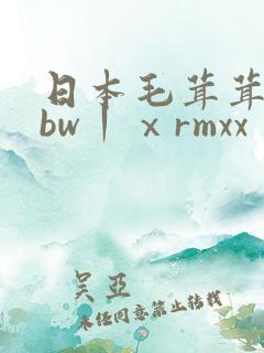 日本毛茸茸的bbw丨ⅹrmxx