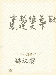 穿越绝色兽妃:凤逆天下