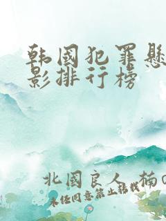 韩国犯罪悬疑电影排行榜