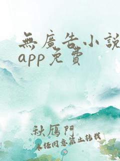 无广告小说阅读app免费