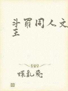 斗罗同人文单女主