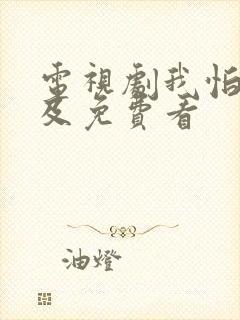 电视剧我怕来不及免费看