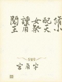 阅读女配修仙,主角祭天小说