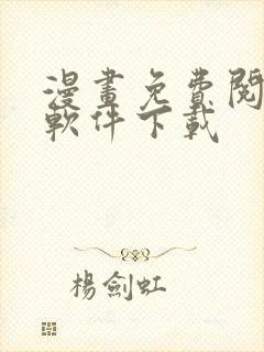 漫画免费阅读的软件下载