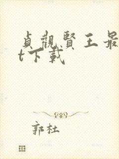 贞观贤王最txt下载