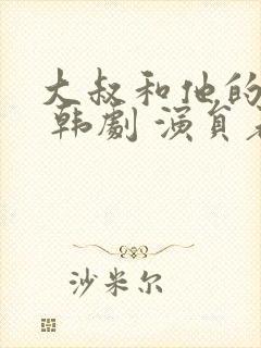 大叔和他的妹妹 韩剧 演员表