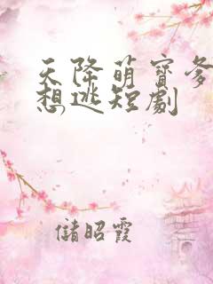 天降萌宝爹地别想逃短剧