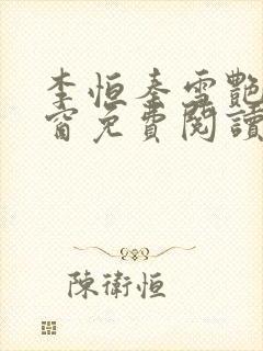 李恒秦雪艳无弹窗免费阅读笔趣阁